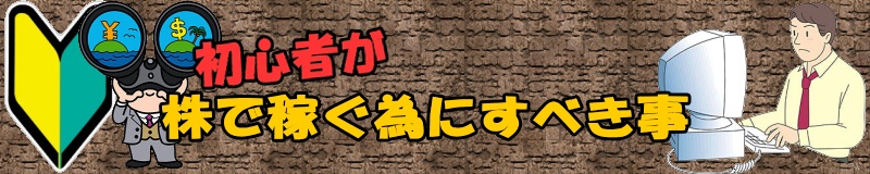 初心者が株で稼ぐ為にすべき事